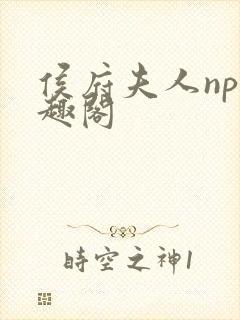 侯府夫人np笔趣阁