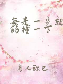 每走一步就深深的撞一下