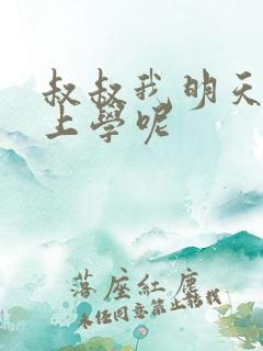 叔叔我明天还要上学呢