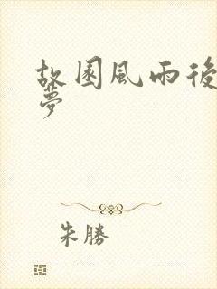 故园风雨后白日梦