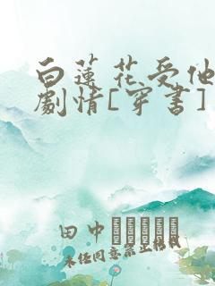 白莲花受他不走剧情[穿书]
