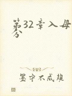 第32章入母三分