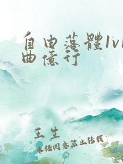 自由落体1v1曲亿行