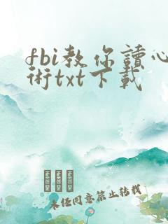 fbi教你读心术txt下载