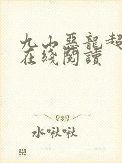 九山恶龙超会宠在线阅读