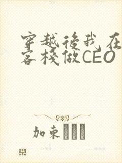 穿越后我在龙门客栈做CEO