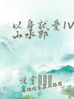 以身试爱1V1山水郎
