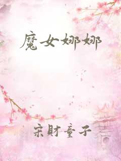 魔女娜娜