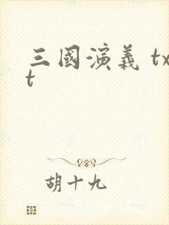 三国演义 txt