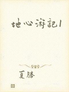 地心游记1