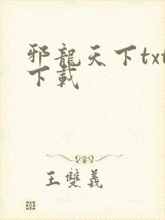 邪龙天下txt下载