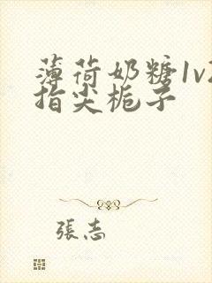 薄荷奶糖1v2指尖栀子