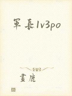 军长1v3po