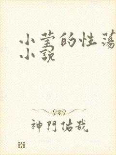 小莹的性荡生活小说