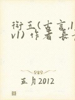 衔玉(古言,1v1) 作者 长青长白