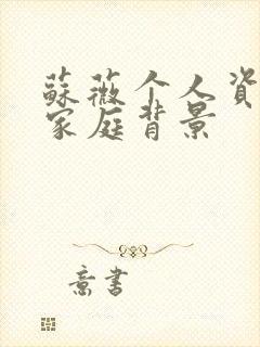 苏薇个人资料及家庭背景