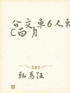 公交车6人轮换C白月