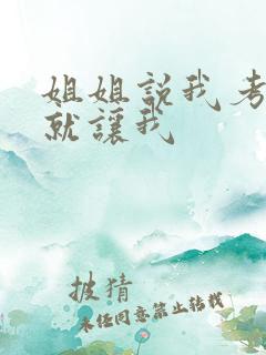 姐姐说我考试好就让我