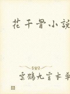 花千骨小说阅读