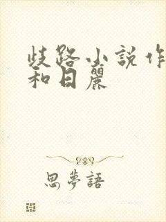 歧路小说作者风和日丽