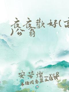 夜夜欢好(高h)公翁