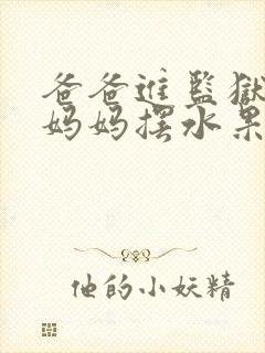 爸爸进监狱以后妈妈摆水果摊