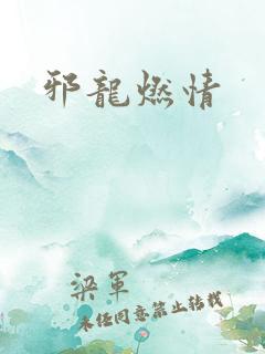 邪龙燃情