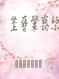 坐在学霸的棍子上背单词小说