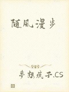随风漫步