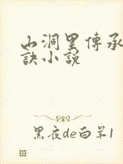 山洞里传承合欢诀小说