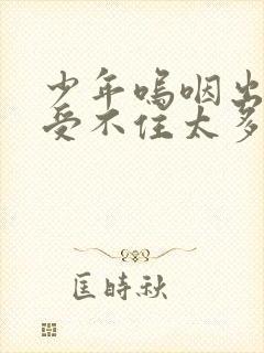 少年呜咽出声承受不住太多