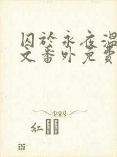 囚于永夜温然全文番外免费