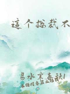 这个总裁不听话