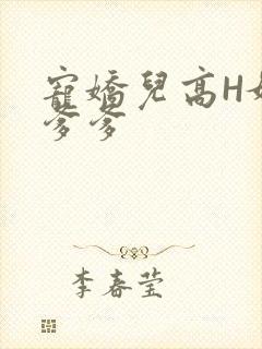 宠娇儿高H媚儿爹爹