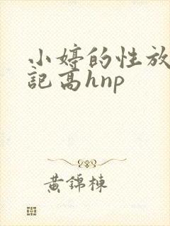 小婷的性放荡日记高hnp