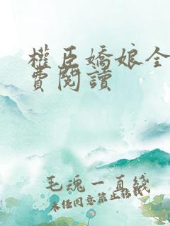 权臣娇娘全文免费阅读