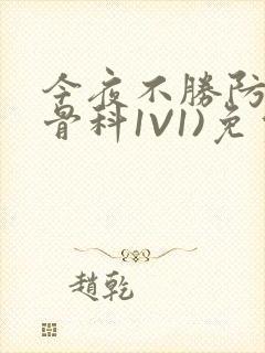 今夜不胜防(伪骨科1V1)免费阅读