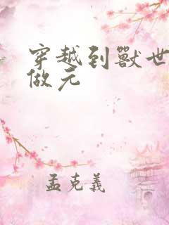 穿越到兽世不停做元