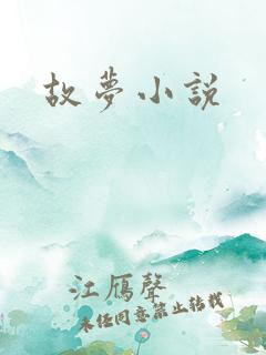 故梦小说