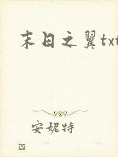 末日之翼txt