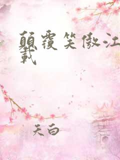 颠覆笑傲江湖下载