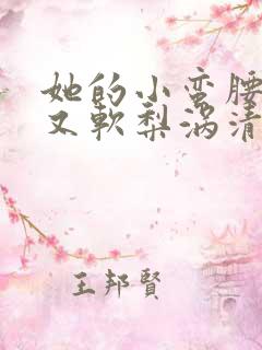 她的小蛮腰又细又软梨涡清甜