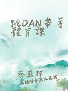 跳DAN带着上体育课
