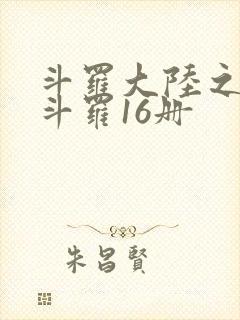 斗罗大陆之终极斗罗16册