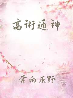 高术通神