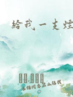 给我一支烟小说