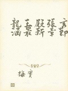 龙王殿张玄林清涵最新章节