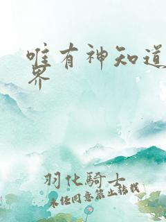 唯有神知道的世界