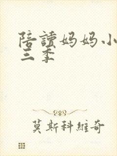 陪读妈妈小说第三季