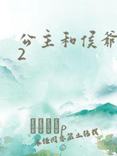 公主和侯爷1V2